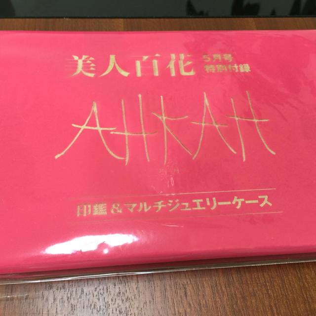 AHKAH(アーカー)の美人百花5月号付録AHKAH印鑑&マルチジュエリーケース インテリア/住まい/日用品の文房具(印鑑/スタンプ/朱肉)の商品写真