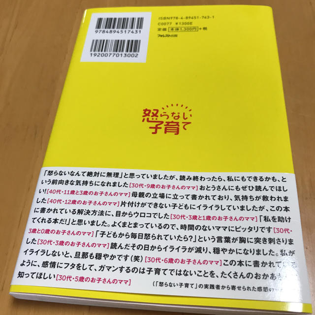 子どもが変わる 怒らない子育て エンタメ/ホビーの本(住まい/暮らし/子育て)の商品写真