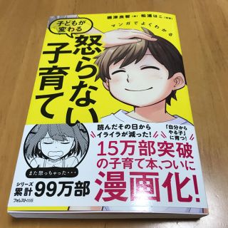 子どもが変わる 怒らない子育て(住まい/暮らし/子育て)