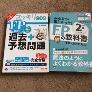 タックシュッパン(TAC出版)のFP2級 過去問とテキストセット(ノンフィクション/教養)