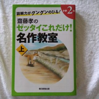 アサヒシンブンシュッパン(朝日新聞出版)の☆ぽにょん様専用☆齋藤孝のゼッタイこれだけ!名作教室　上　小学2年　朝日新聞出版(ノンフィクション/教養)