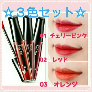 トニーモリー(TONY MOLY)の3色セット♥トニーモリー ティント トニーティント(口紅)