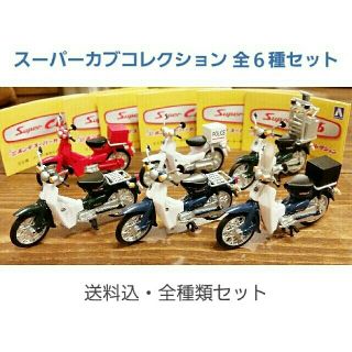 スーパーカブコレクション 全６種セット(その他)