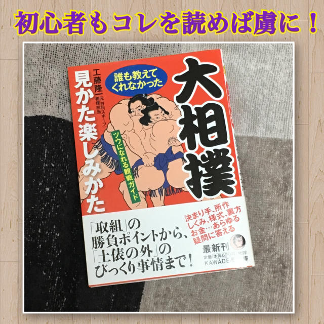 美品♛工藤隆一 ｢【大相撲】誰も教えてくれなかった見かた楽しみかた｣ イラスト多 チケットのスポーツ(相撲/武道)の商品写真