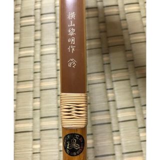 横山黎明作宮崎県伝統工芸品弓道高級弓三ヶ所巻き (その他)