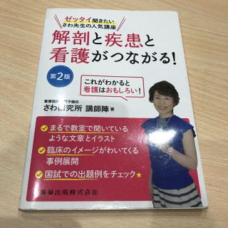 白本 さわ研究所 解剖と疾患と看護がつながる！(健康/医学)