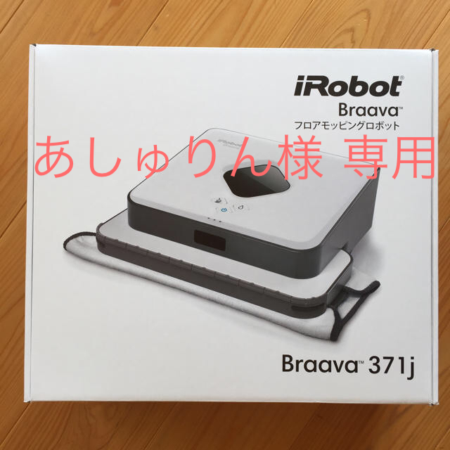 iRobot(アイロボット)の新品・未使用 ブラーバ371j スマホ/家電/カメラの生活家電(掃除機)の商品写真