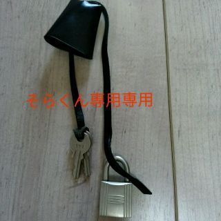 エルメス(Hermes)のそらくん様専用【美品】正規品　エルメス　ケリー　クロシェット　カデナ　鍵　(その他)