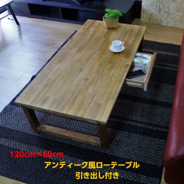 《120cm×60cm 》アンティーク風ローテーブル インテリア/住まい/日用品の机/テーブル(ローテーブル)の商品写真