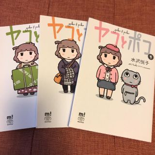 アキタショテン(秋田書店)のヤコとポコ 水沢悦子 【1,2,3巻】(少女漫画)