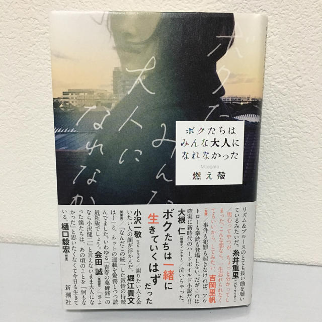 ボクたちはみんな大人になれなかった エンタメ/ホビーの本(文学/小説)の商品写真