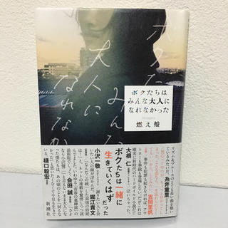 ボクたちはみんな大人になれなかった(文学/小説)