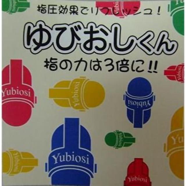 ゆびおしくん（2個入りセット）4袋 コスメ/美容のリラクゼーション(その他)の商品写真