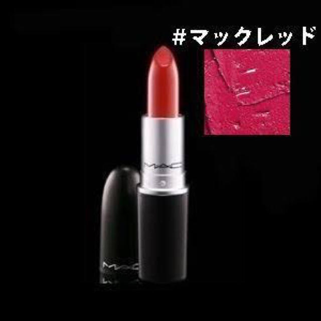 MAC(マック)の試し塗りのみ！新品同様！MAC マックレッド コスメ/美容のベースメイク/化粧品(口紅)の商品写真