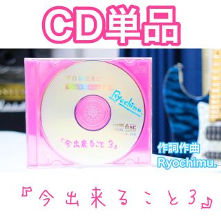 りょうちむオリジナルCD『今出来ること3』1600円＋送料(ポップス/ロック(邦楽))