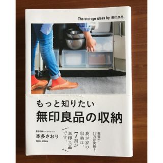 ムジルシリョウヒン(MUJI (無印良品))のもっと知りたい無地良品の収納☆本多さおり(住まい/暮らし/子育て)