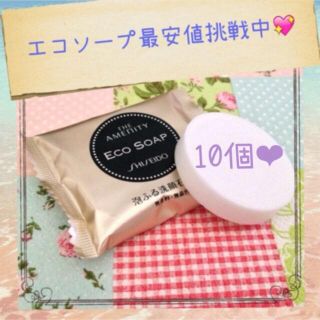 シセイドウ(SHISEIDO (資生堂))の10個¥555◆資生堂◆エコソープ(その他)