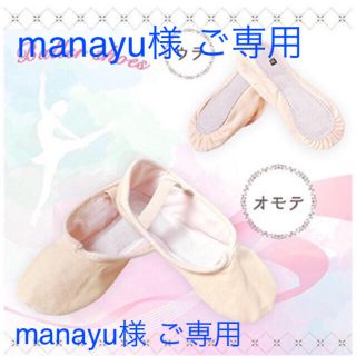 manayu様 ご専用 バレエシューズ(バレエシューズ)