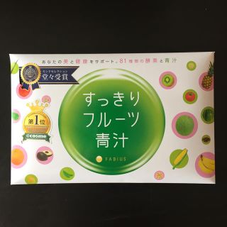 ファビウス(FABIUS)の【未開封】すっきりフルーツ青汁(ダイエット食品)