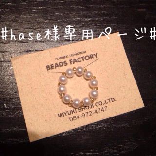 hase様 専用ページ(リング(指輪))