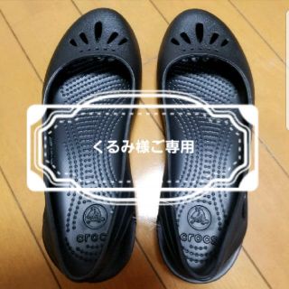 クロックス(crocs)の　くるみ様ご専用　crocs　w7 黒(その他)