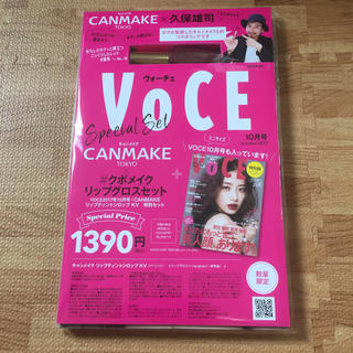 キャンメイク(CANMAKE)の雑誌付き ❤︎ VOCE 10月号 特別版 ❤︎ CANMAKE×久保雄司(リップグロス)
