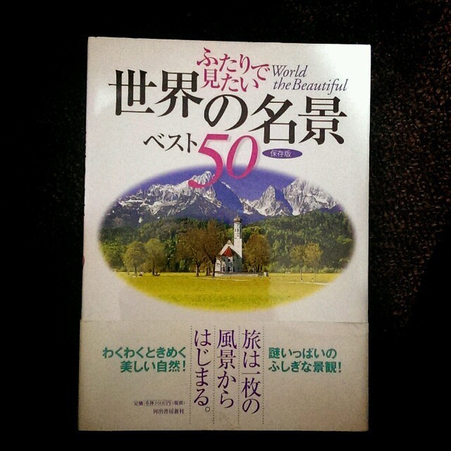 ふたりで見たい世界の名景ベスト50 エンタメ/ホビーの本(地図/旅行ガイド)の商品写真