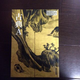 トウキョウショセキ(東京書籍)の古典A 高等学校教科書(ノンフィクション/教養)