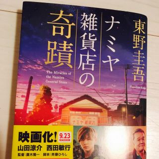 ヘイセイジャンプ(Hey! Say! JUMP)のナミヤ雑貨店の奇蹟 文庫本 映画帯付き(文学/小説)