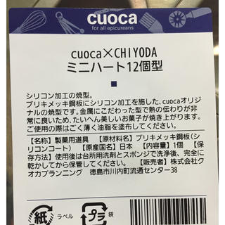 cuoca×CHIYODA ミニハート 12個型の通販 by らくてん19190413's shop ...