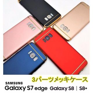 送料無料ギャラクシー galaxyS7エッジ/S8/8+メッキ3パーツハードケス(Androidケース)