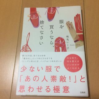 服を買うなら、捨てなさい 断捨離 片付け 整理 着回し(住まい/暮らし/子育て)