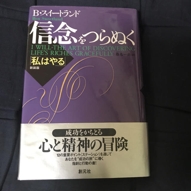 自己啓発本『信念をつらぬく』 エンタメ/ホビーの本(ノンフィクション/教養)の商品写真