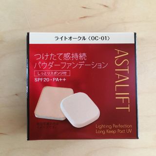 アスタリフト(ASTALIFT)のASTALIFT ファンデーション OC-01(ファンデーション)