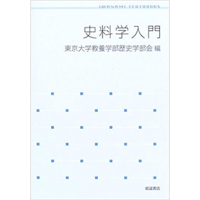 史料学入門 エンタメ/ホビーの本(人文/社会)の商品写真