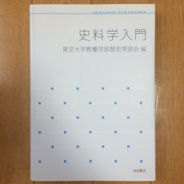 史料学入門 エンタメ/ホビーの本(人文/社会)の商品写真