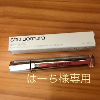 シュウウエムラ(shu uemura)のshu uemura ティントインジェラート CR02(リップグロス)