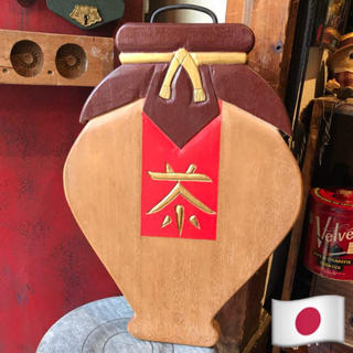 ＊ 昭和レトロ 茶 木製 看板 木彫り 作品 ＊(彫刻/オブジェ)
