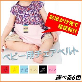 赤ちゃん 用 チェアベルト 新品 送料無料(ベビーホルダー)