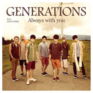 ジェネレーションズ(GENERATIONS)のAlways with you/GENERATIONS from EXILE …(ポップス/ロック(邦楽))