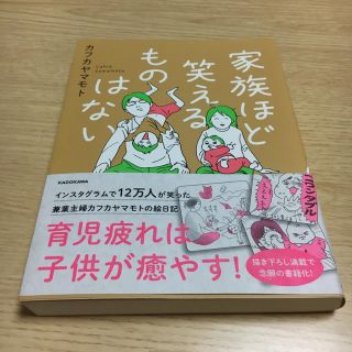 カドカワショテン(角川書店)の美品☆家族ほど笑えるものはない(住まい/暮らし/子育て)