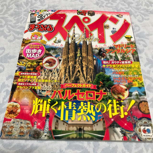 旺文社(オウブンシャ)のまっぷる スペイン エンタメ/ホビーの本(地図/旅行ガイド)の商品写真