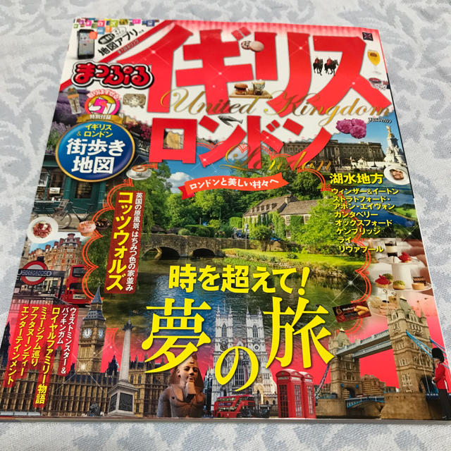 旺文社(オウブンシャ)のまっぷる イギリス ロンドン エンタメ/ホビーの本(地図/旅行ガイド)の商品写真