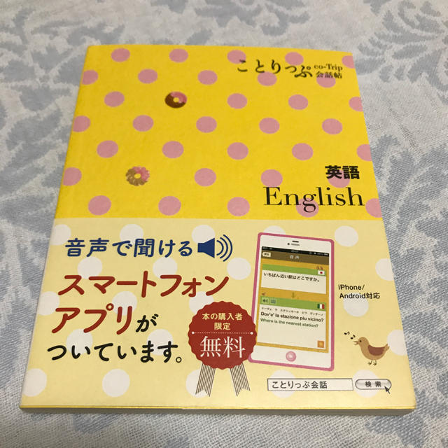 旺文社(オウブンシャ)のことりっぷ 英語 エンタメ/ホビーの本(地図/旅行ガイド)の商品写真