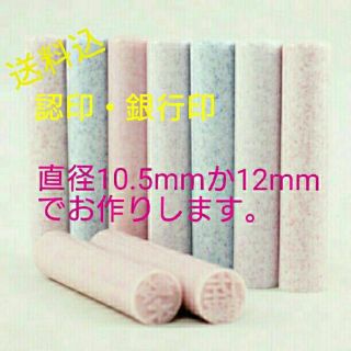 オーダー 印鑑 ハンコ 銀行印 はんこ 認印＊10.5mmか12mm＊
(印鑑/スタンプ/朱肉)