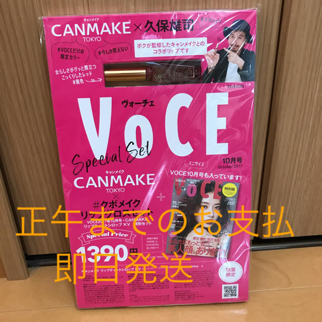 CANMAKE(キャンメイク)のVOCE 10月号 雑誌 ◆限定色 キャンメイクリップ セット新品未開封 エンタメ/ホビーの雑誌(その他)の商品写真