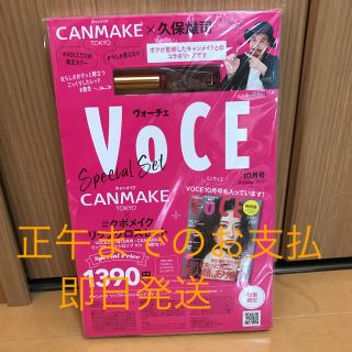 キャンメイク(CANMAKE)のVOCE 10月号 雑誌 ◆限定色 キャンメイクリップ セット新品未開封(その他)