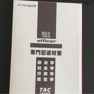 タックシュッパン(TAC出版)の専門記述対策 テキスト(語学/参考書)