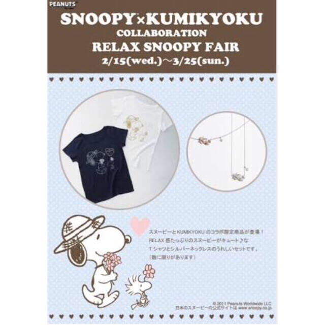 スヌーピー×組曲 ♡限定ネックレス&Tシャツ