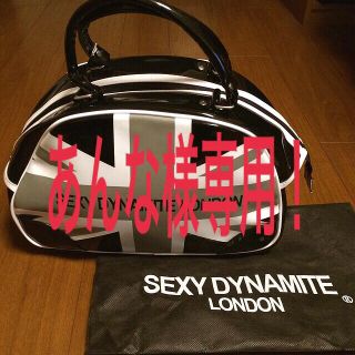 セクシーダイナマイト(SEXY DYNAMITE)のあんな様専用！(ボストンバッグ)